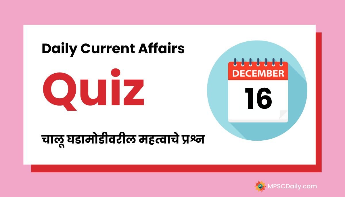 MPSC Current Affairs Quiz In Marathi 16 December 2023