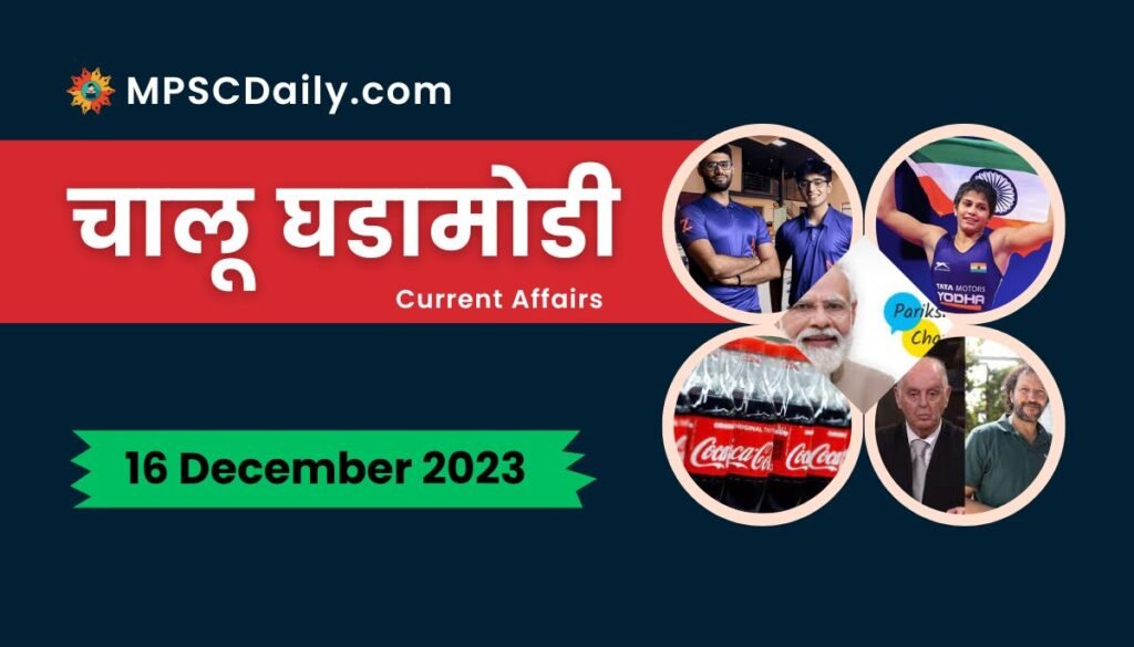 Current Affairs in Marathi 16 December 2023