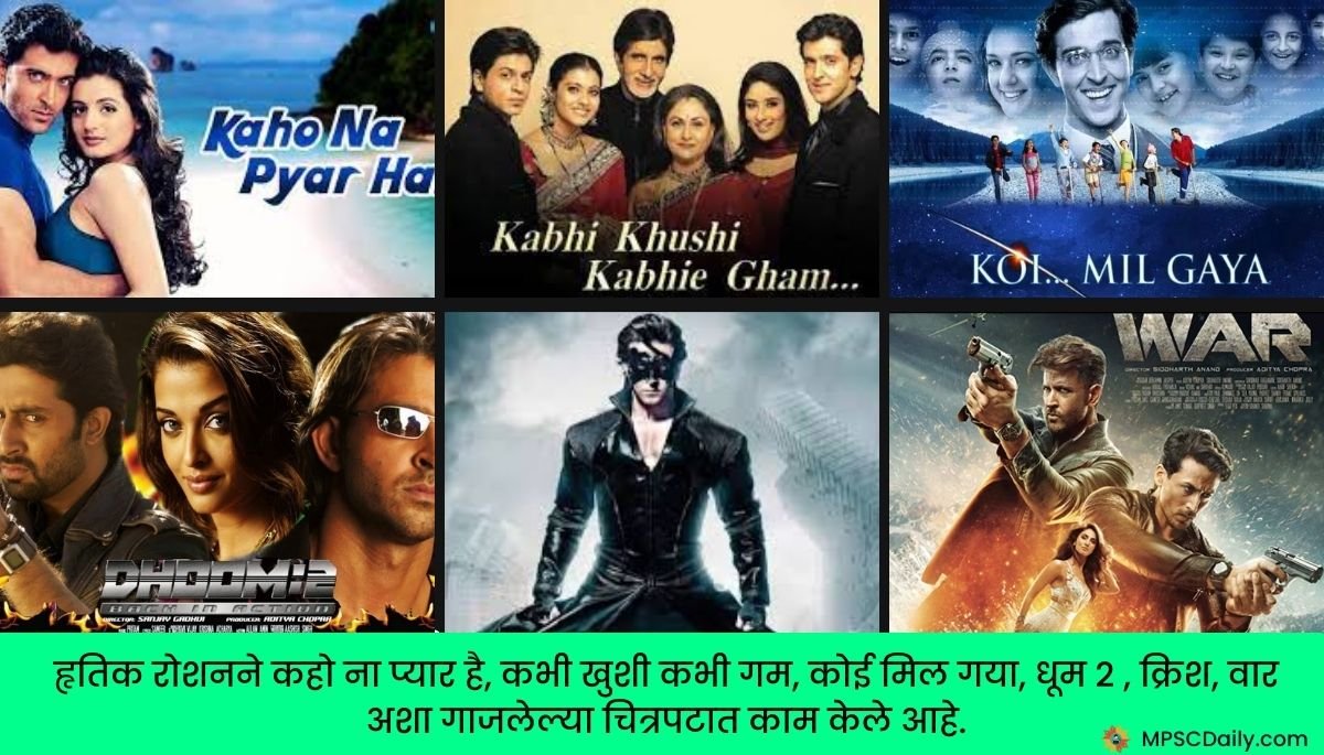 Hrithik Roshan Information in Marathi Hrithik Roshan Information in Marathi