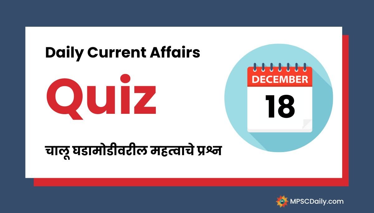 Current Affairs Quiz In Marathi 18 December 2023