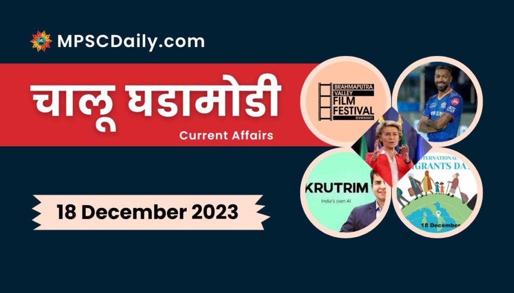 Current Affairs in Marathi 18 December 2023