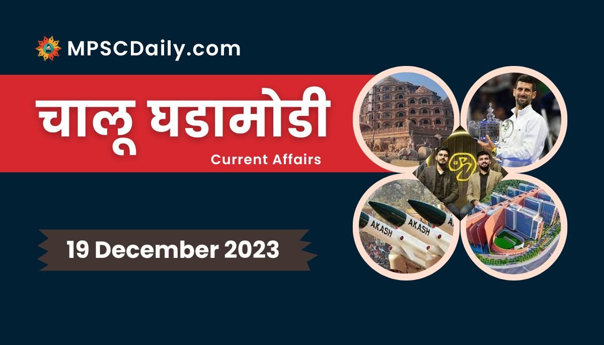 Current Affairs in Marathi 19 December 2023