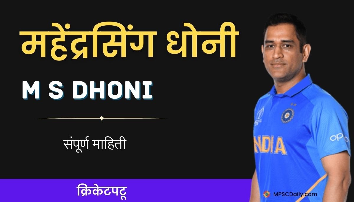 mahendra singh dhoni information in marathi