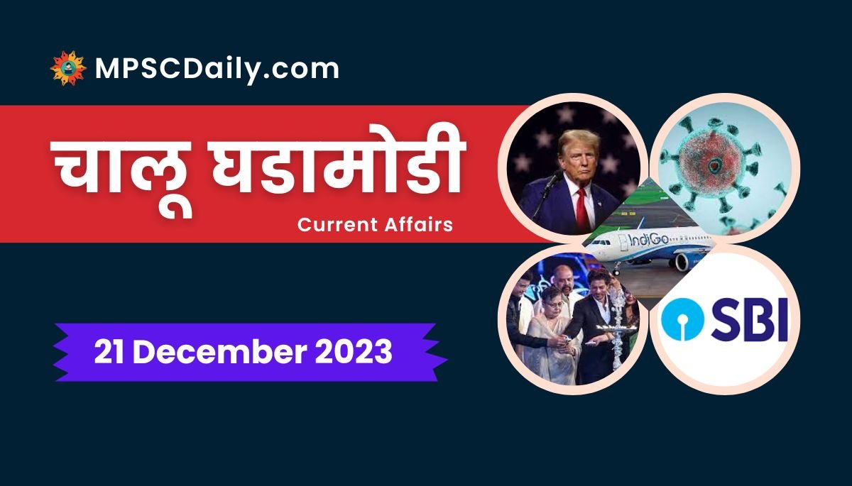 Current Affairs in Marathi 21 December 2023