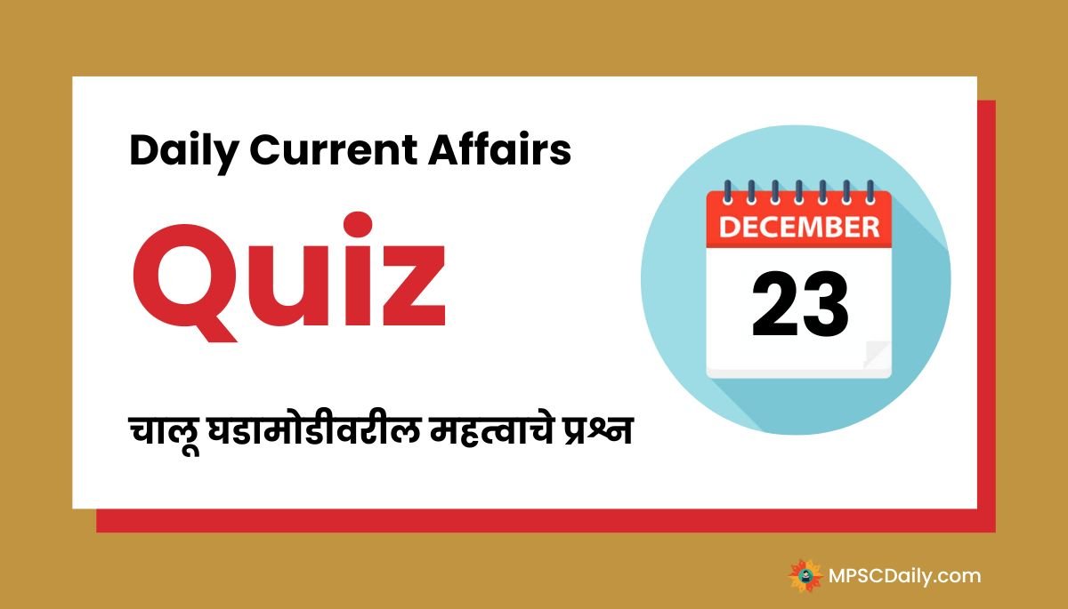 Current Affairs Quiz In Marathi 23 December 2023