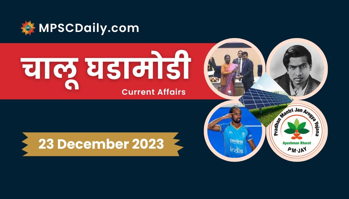 Current Affairs in Marathi 23 December 2023