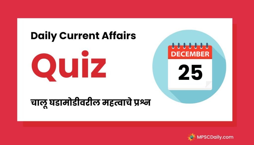 Current Affairs Quiz In Marathi 25 December 2023