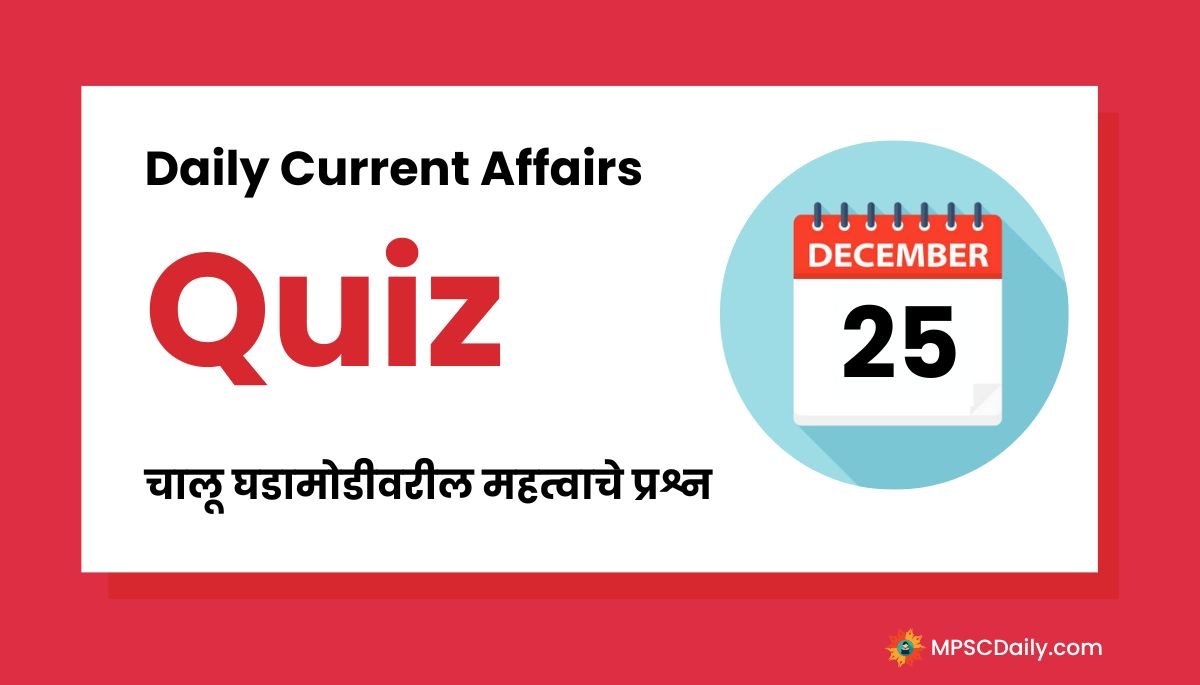 Current Affairs Quiz In Marathi 25 December 2023