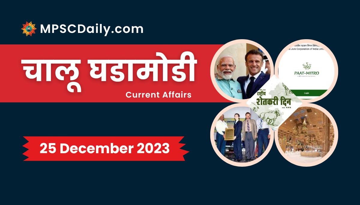 Current Affairs in Marathi 25 December 2023