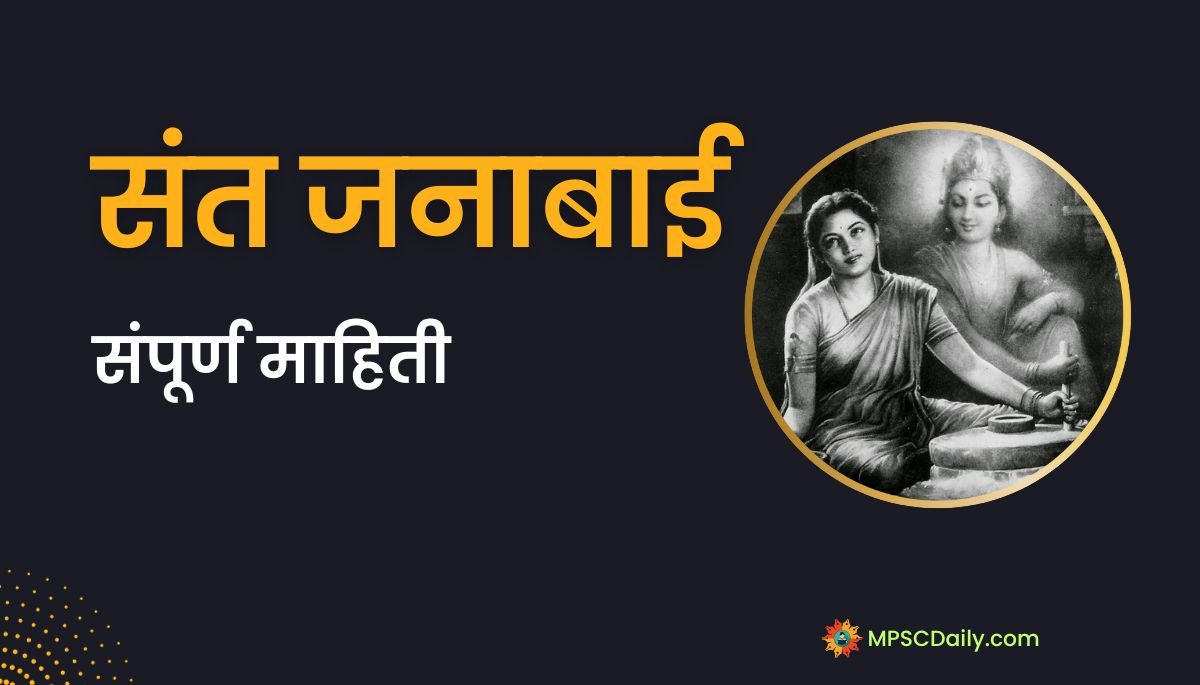 Sant Janabai Information in Marathi