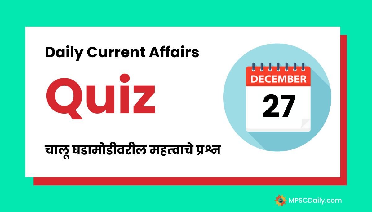 Current Affairs Quiz In Marathi 27 December 2023