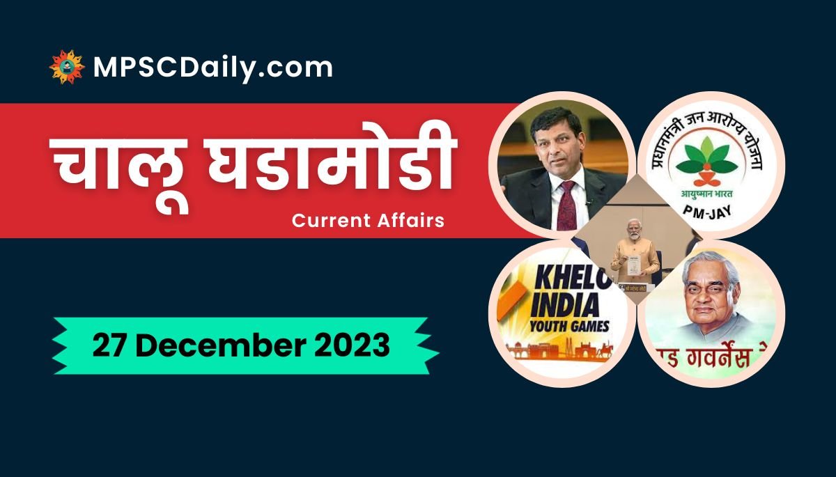Current Affairs in Marathi 27 December 2023