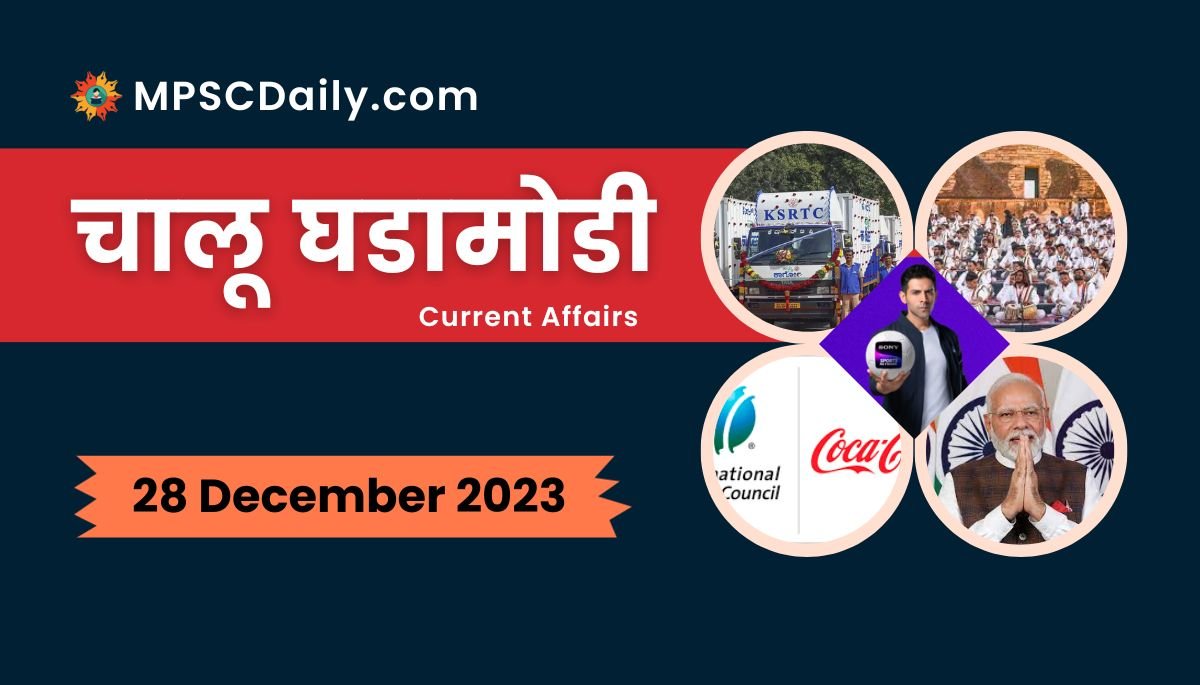 Current Affairs in Marathi 28 December 2023