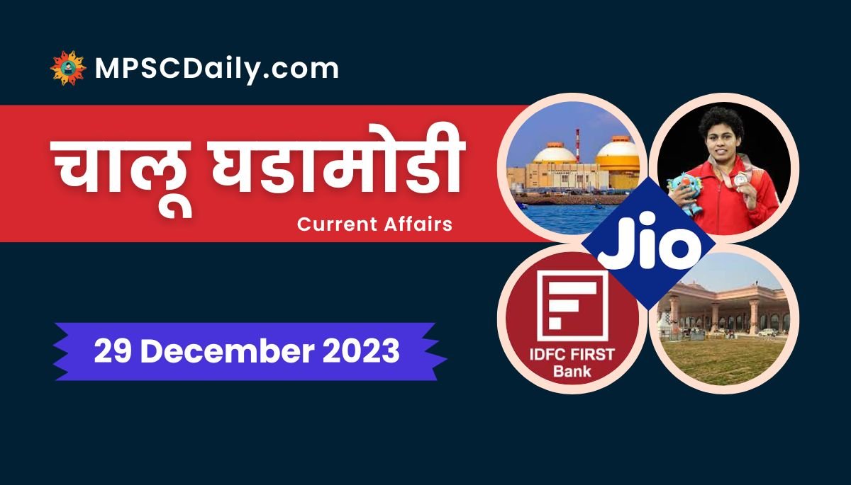 Current Affairs in Marathi 29 December 2023