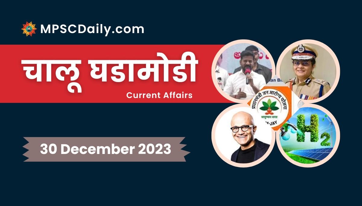 Current Affairs in Marathi 30 December 2023