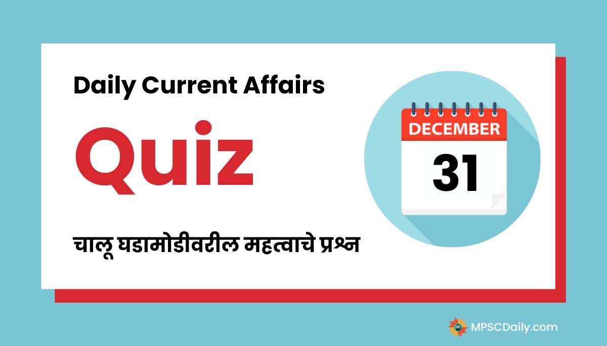 Current Affairs Quiz In Marathi 31 December 2023
