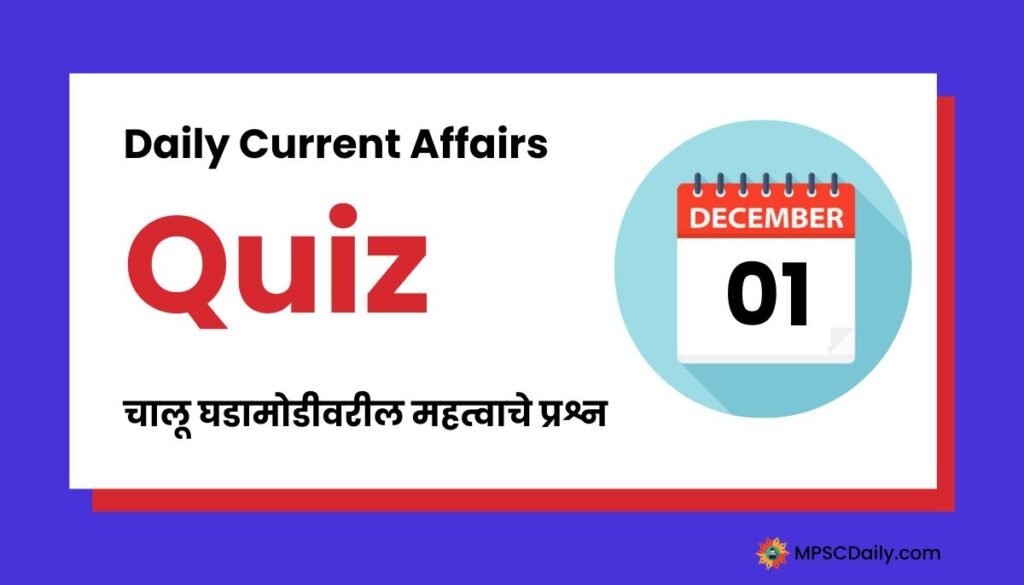 Current Affairs Quiz In Marathi 1 December 2023