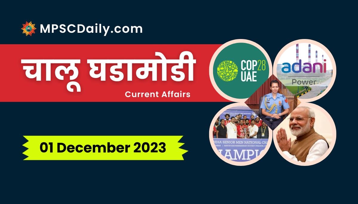 Current Affairs in Marathi 1 December 2023