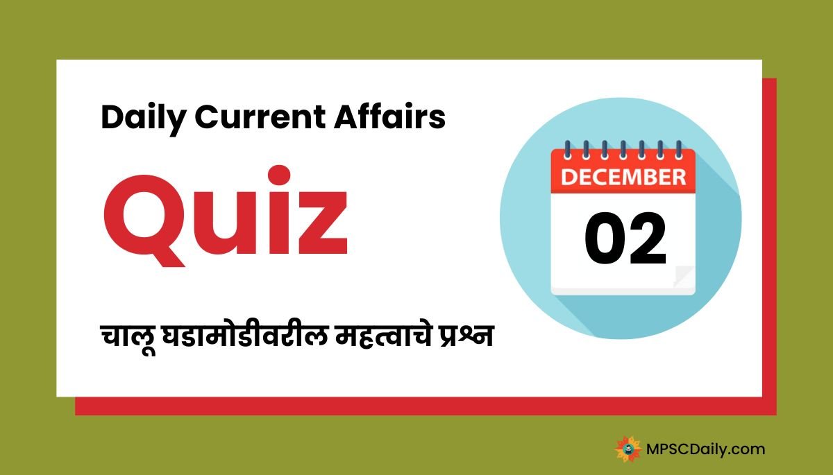 Current Affairs Quiz In Marathi 2 December 2023