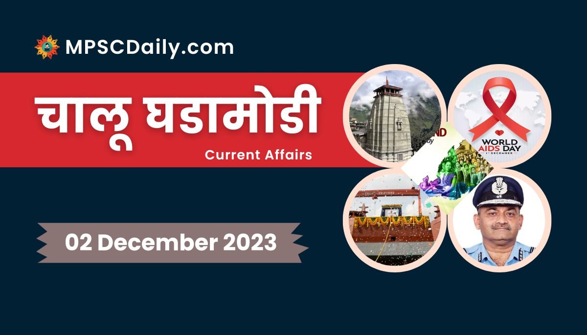 Current Affairs in Marathi 2 December 2023
