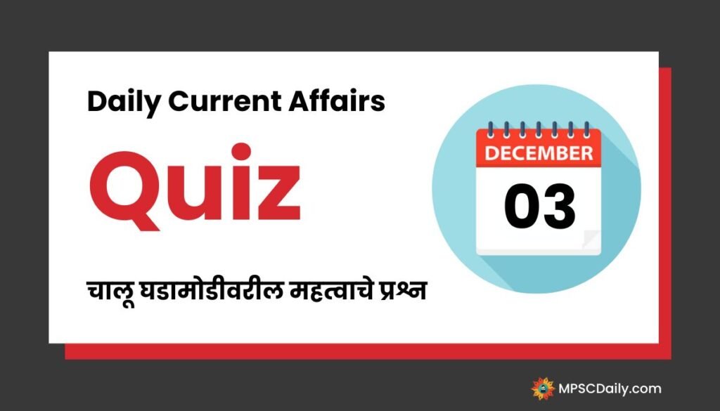 Current Affairs Quiz In Marathi 3 December 2023