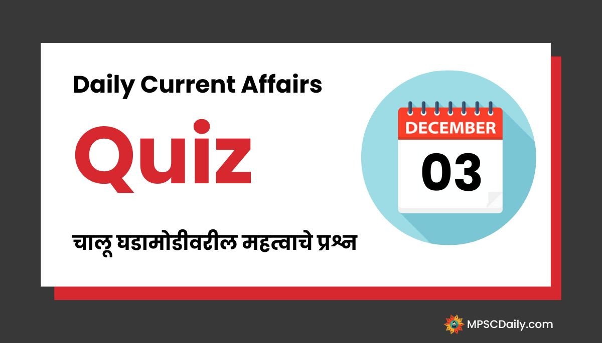 Current Affairs Quiz In Marathi 3 December 2023