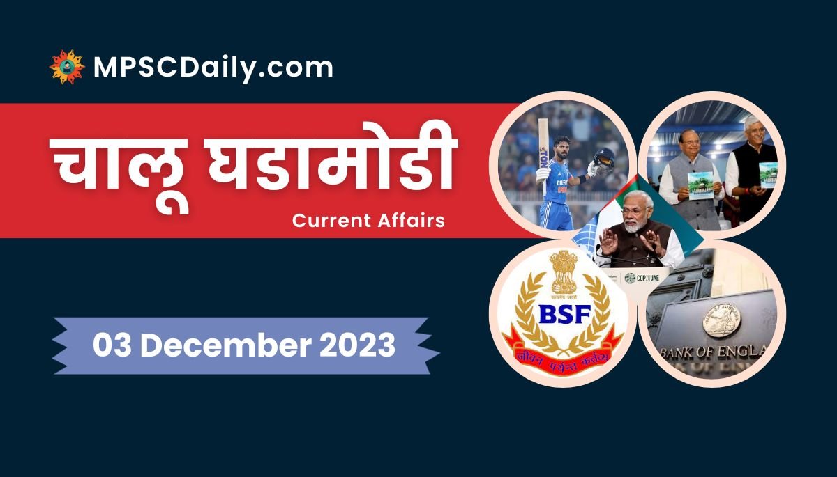 Current Affairs in Marathi 3 December 2023