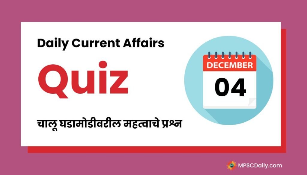Current Affairs Quiz In Marathi 4 December 2023