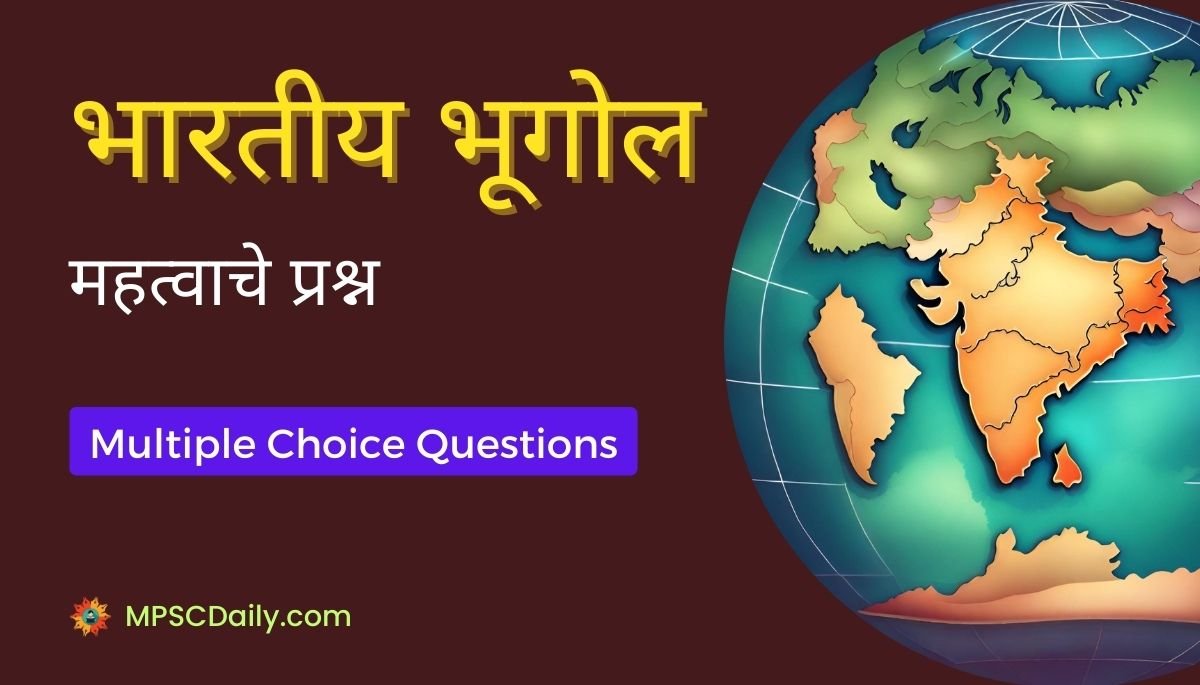 Indian Geography MCQ Questions In Marathi