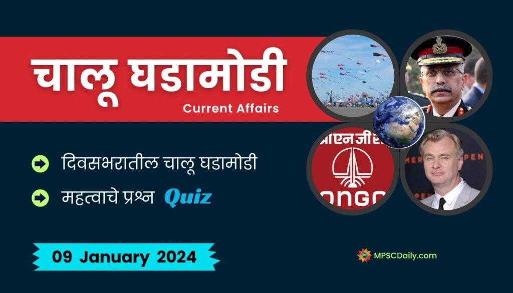 Current Affairs In Marathi 9 January 2024