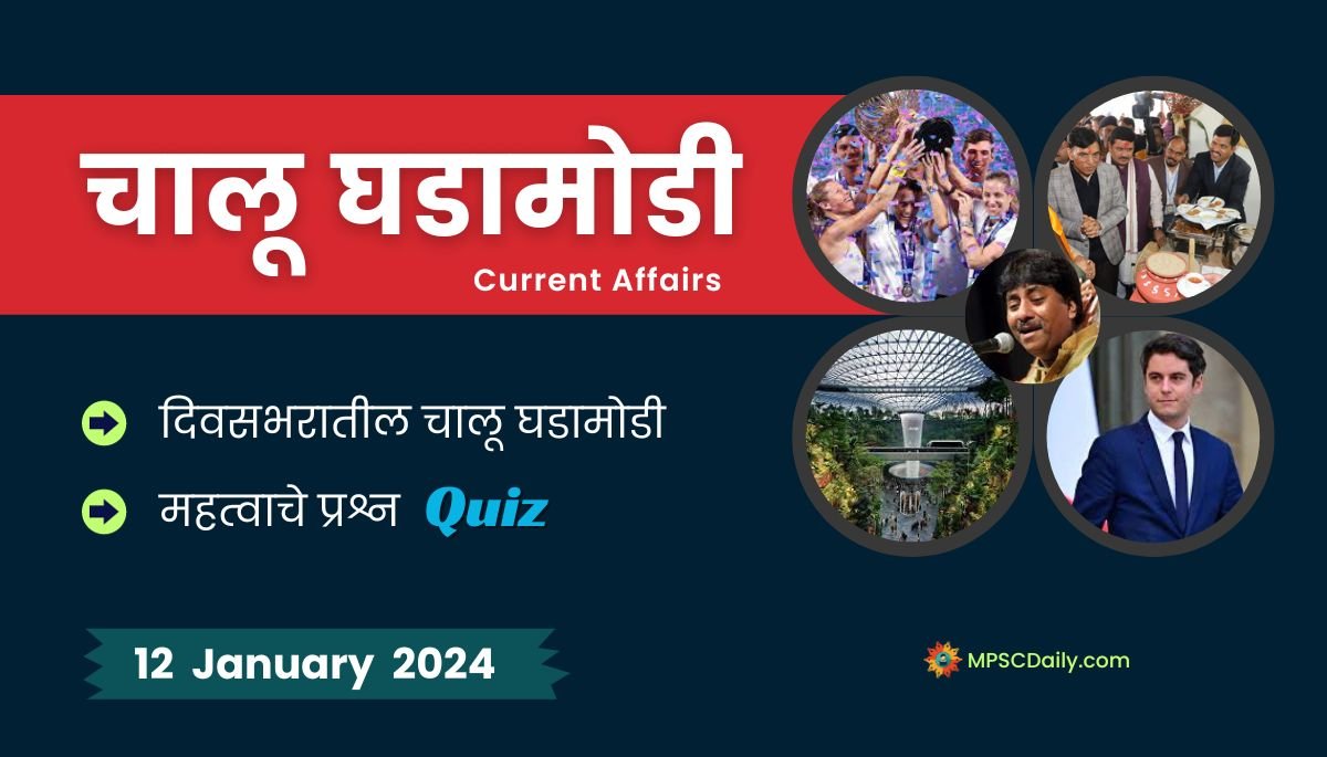 Current Affairs In Marathi 12 January 2024