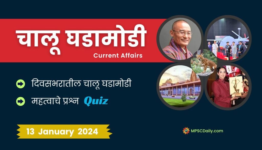 Current Affairs In Marathi 13 January 2024