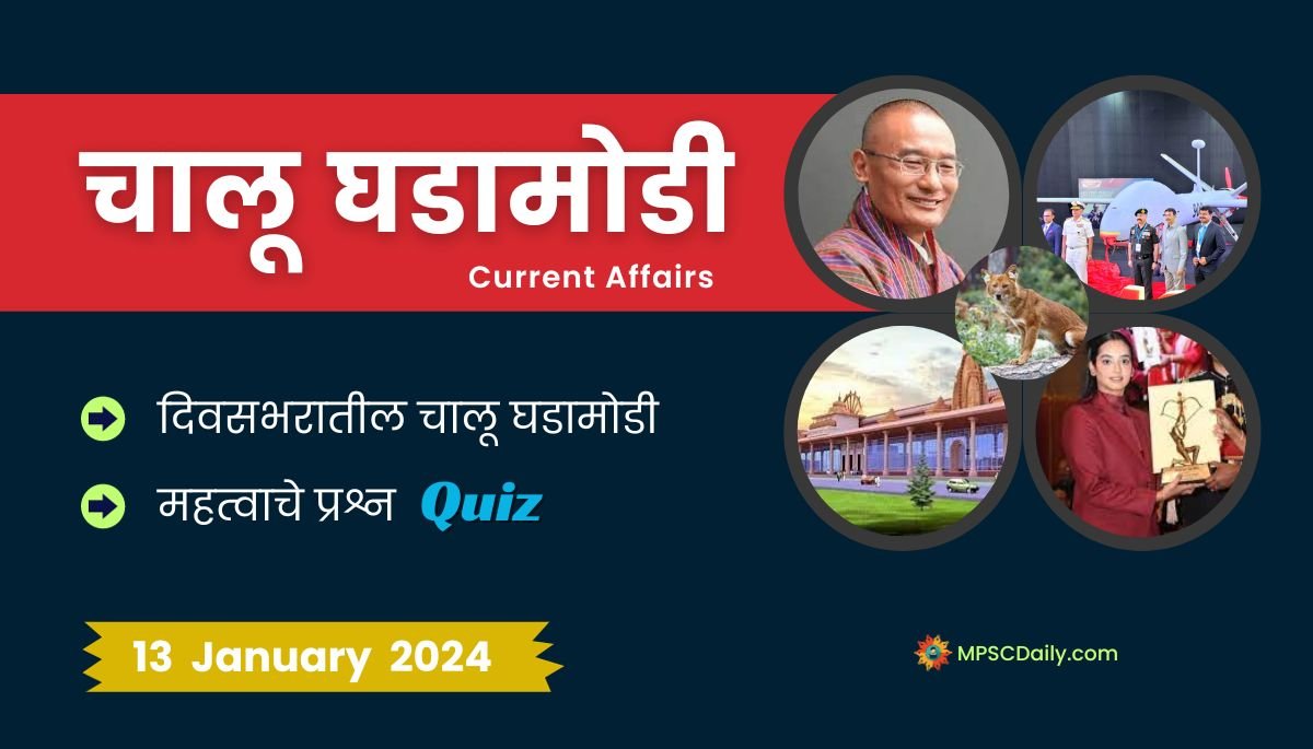 Current Affairs In Marathi 13 January 2024