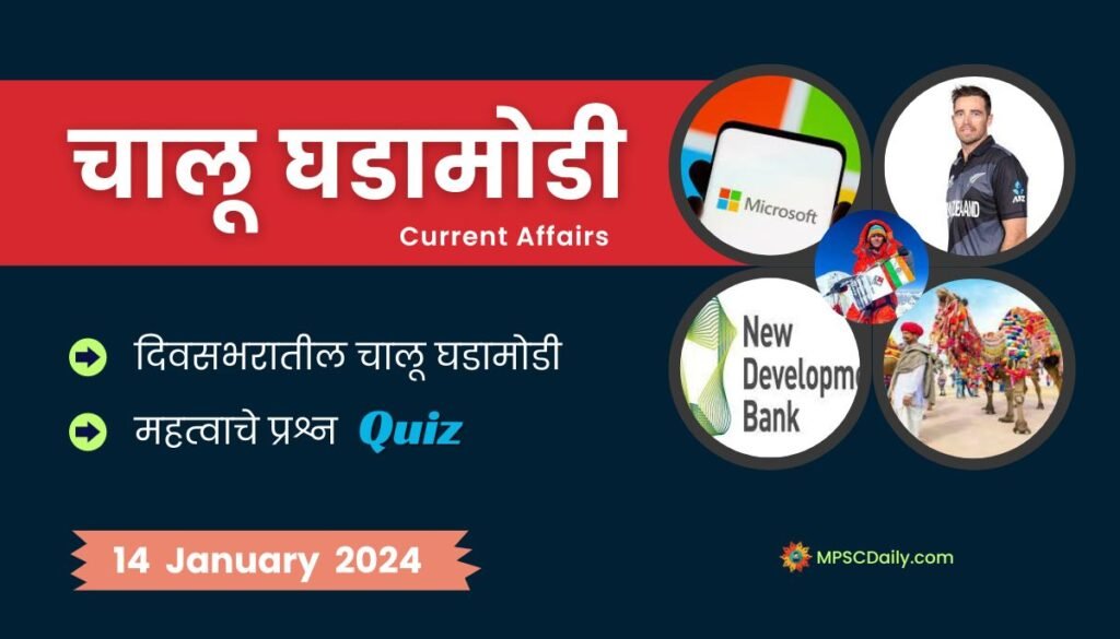Current Affairs In Marathi 14 January 2024
