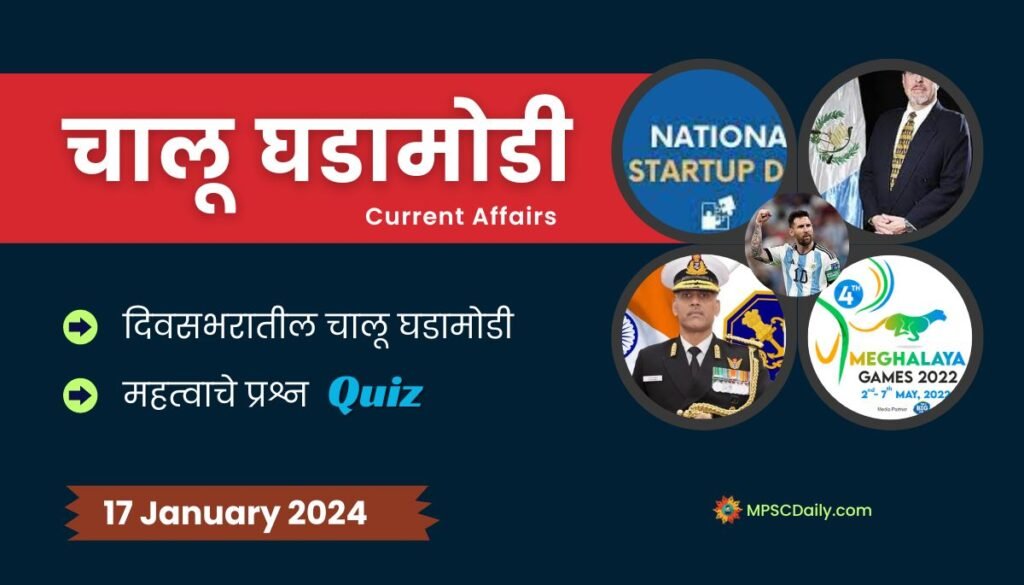 Current Affairs In Marathi 17 January 2024