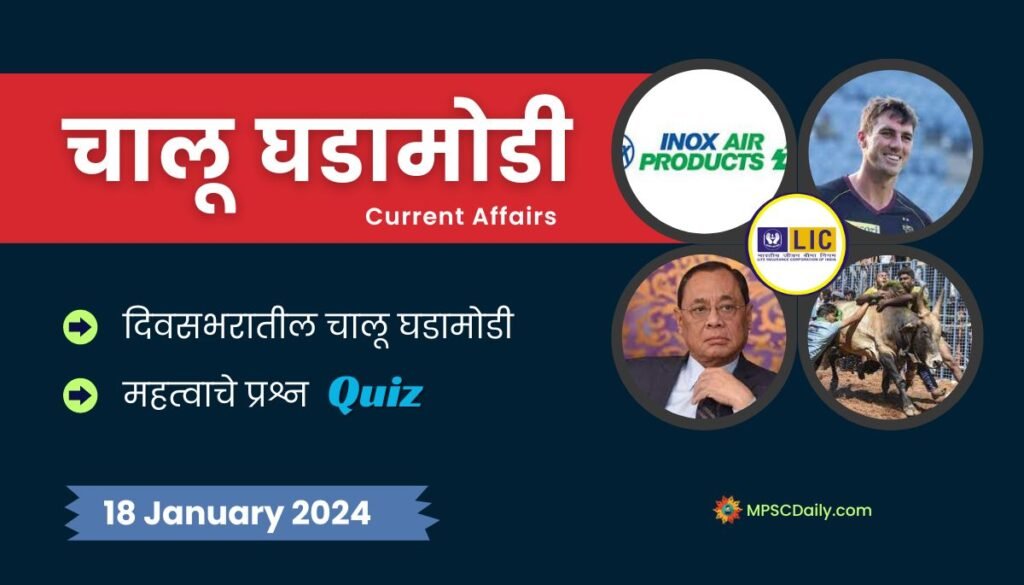 Current Affairs In Marathi 18 January 2024
