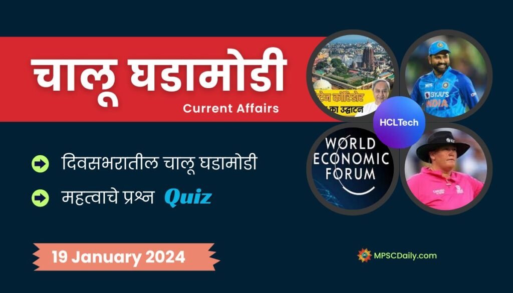 Current Affairs In Marathi 19 January 2024