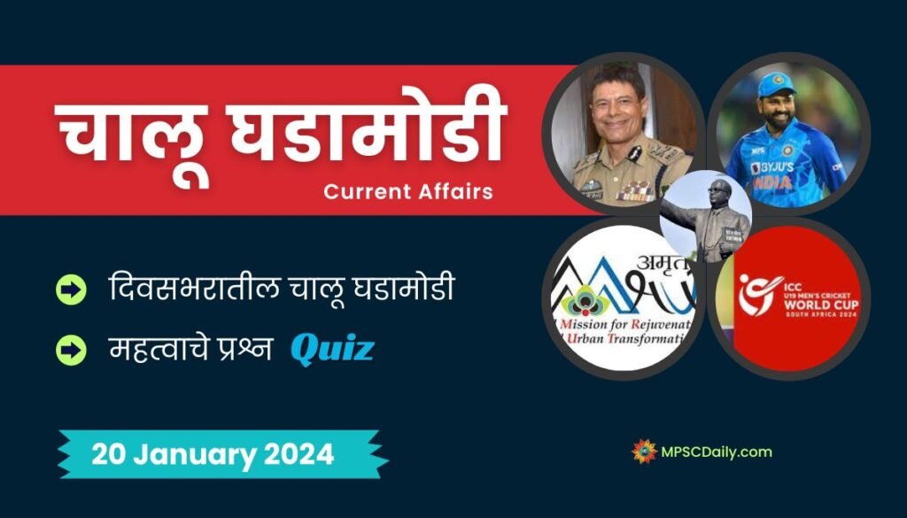Current Affairs In Marathi 20 January 2024