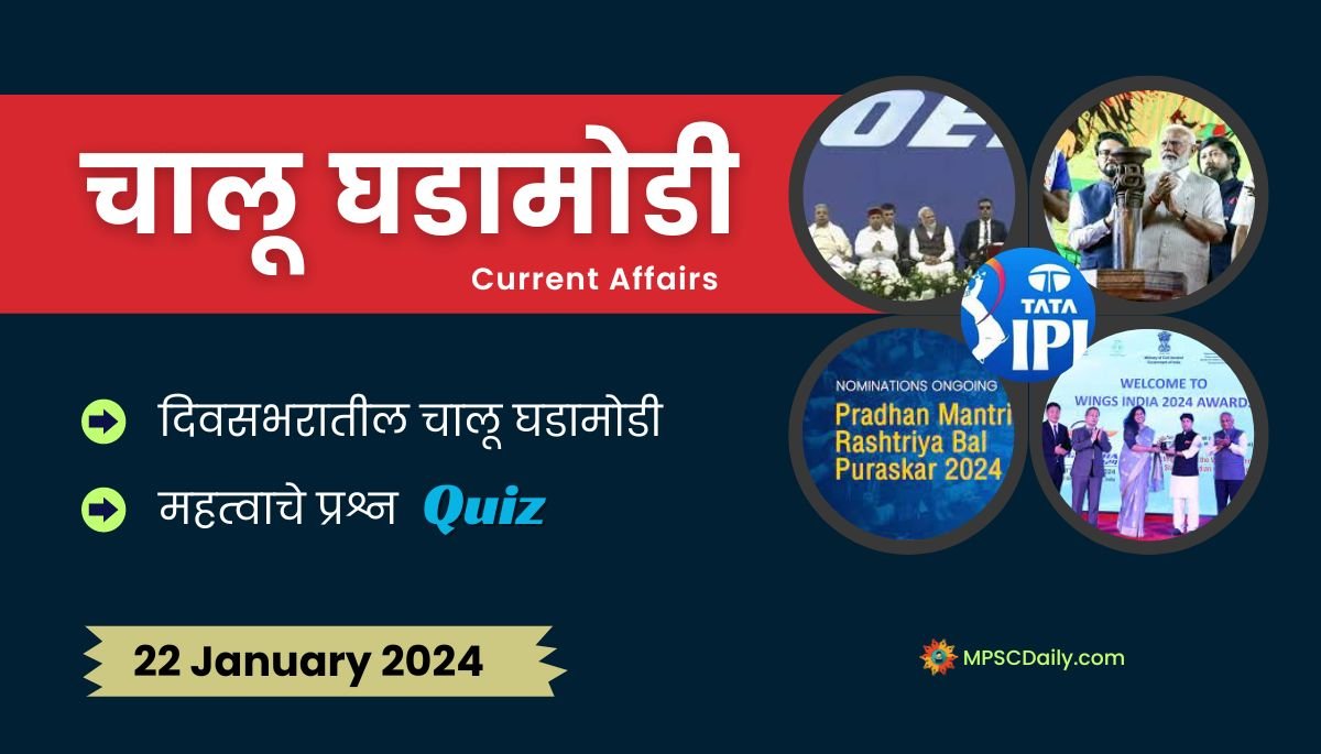 Current Affairs In Marathi 22 January 2024
