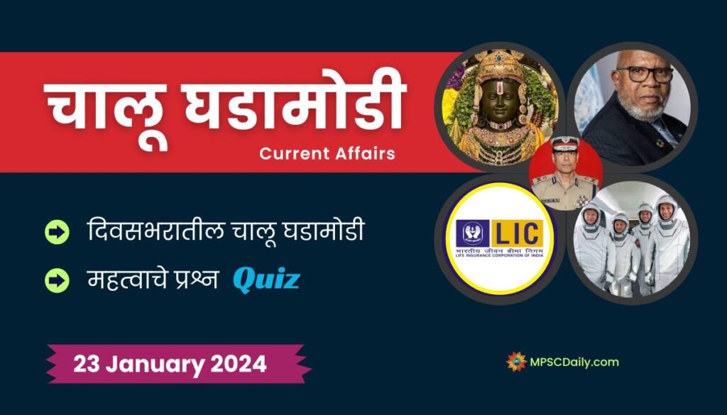 Current Affairs In Marathi 23 January 2024