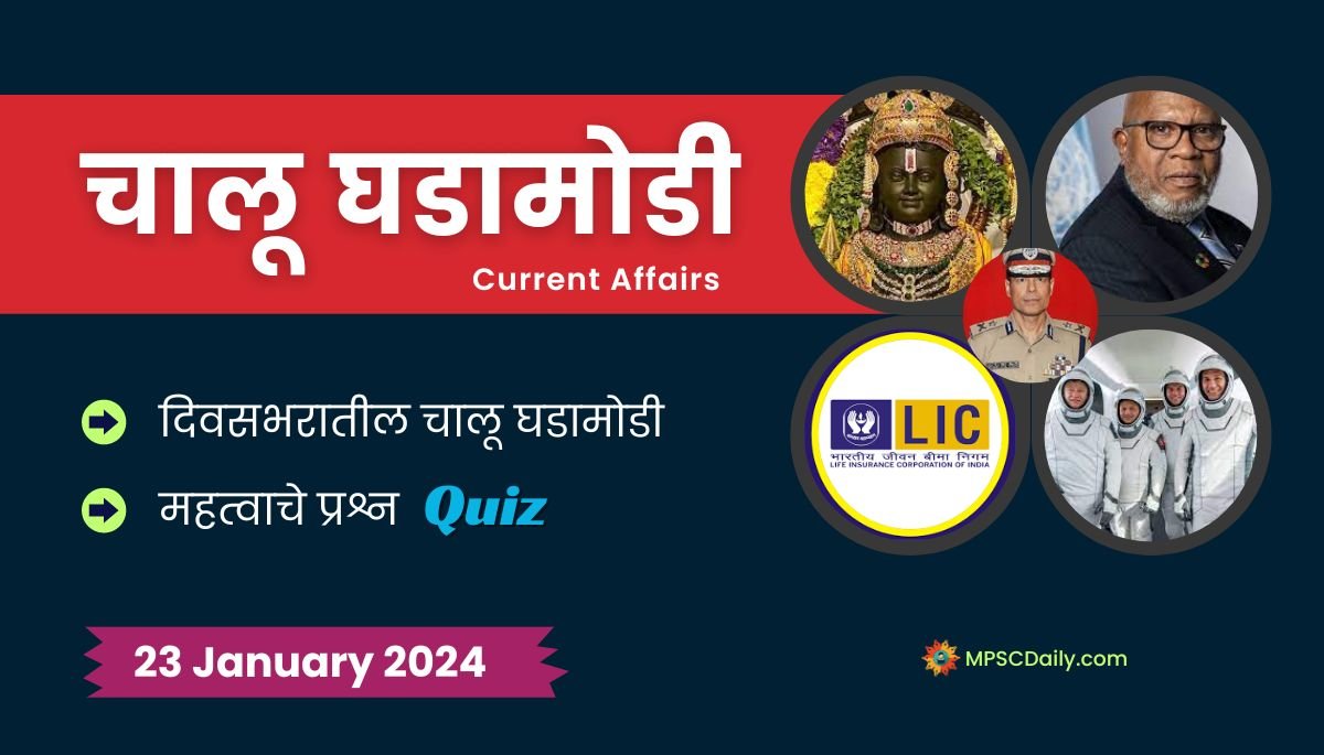 Current Affairs In Marathi 23 January 2024