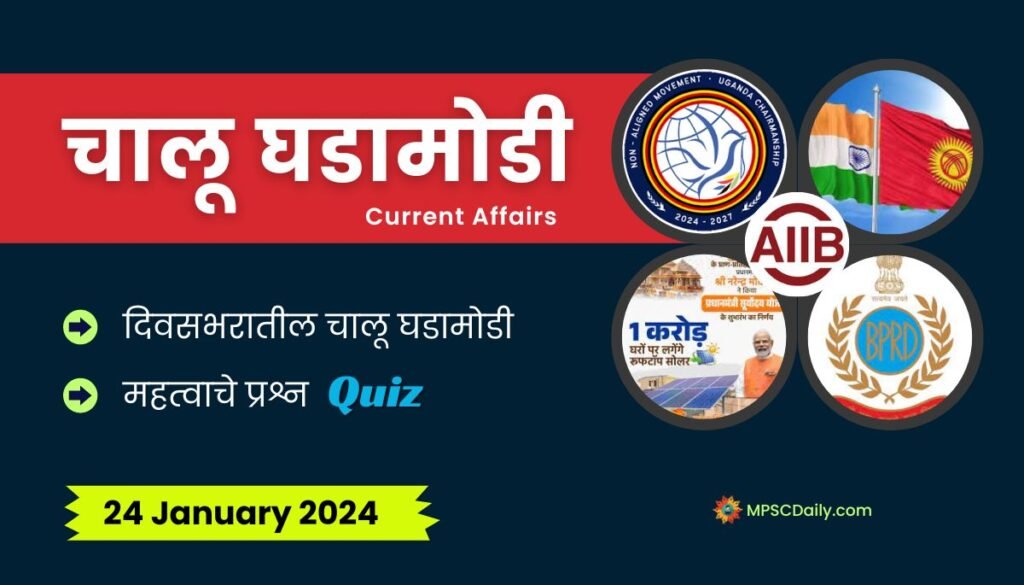 Current Affairs In Marathi 24 January 2024