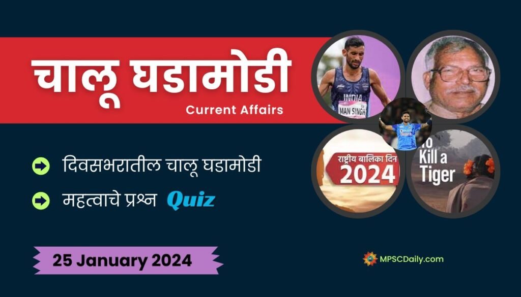 Current Affairs In Marathi 25 January 2024