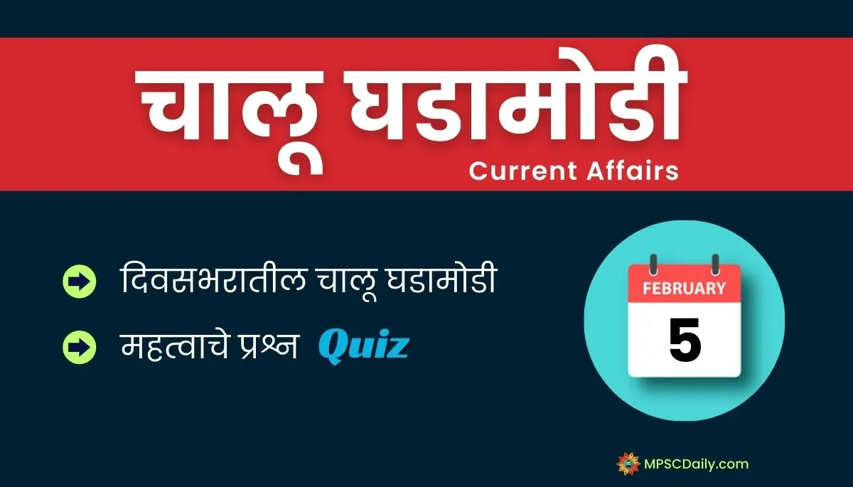 Current Affairs In Marathi 5 February 2024