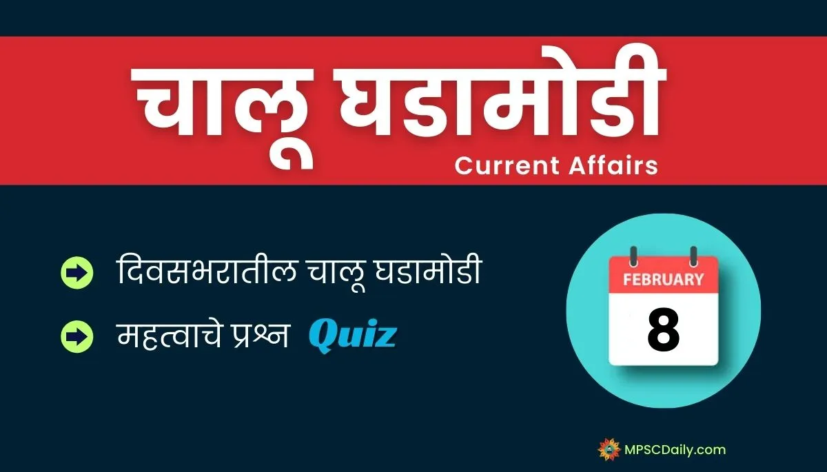 Current Affairs In Marathi 8 February 2024
