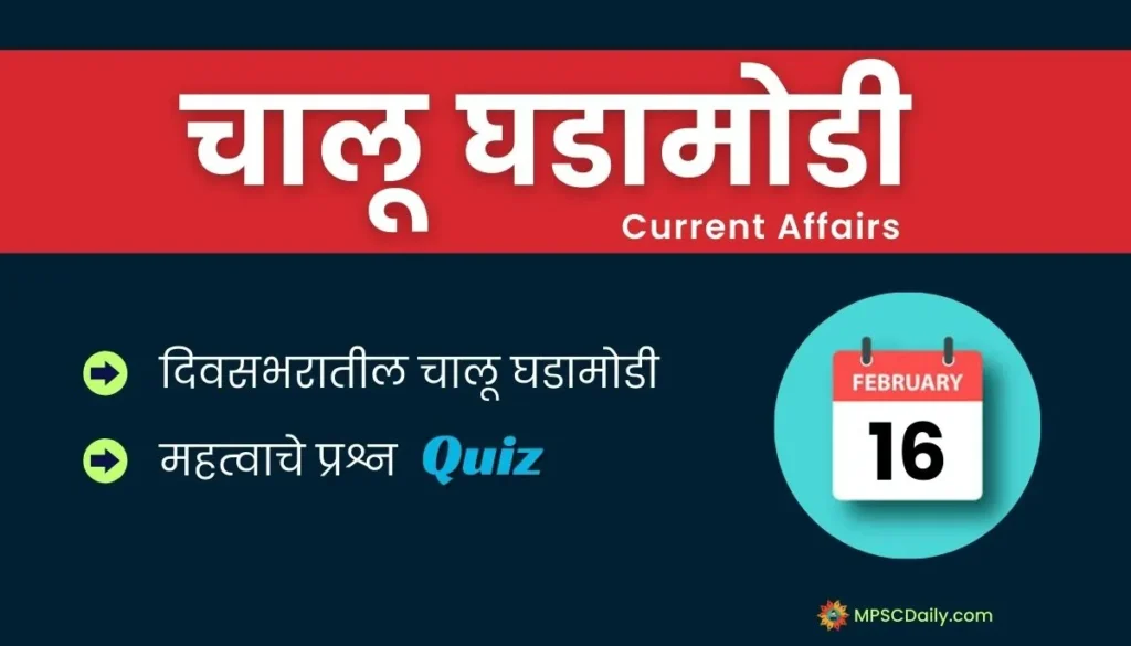 Current Affairs In Marathi 16 February 2024
