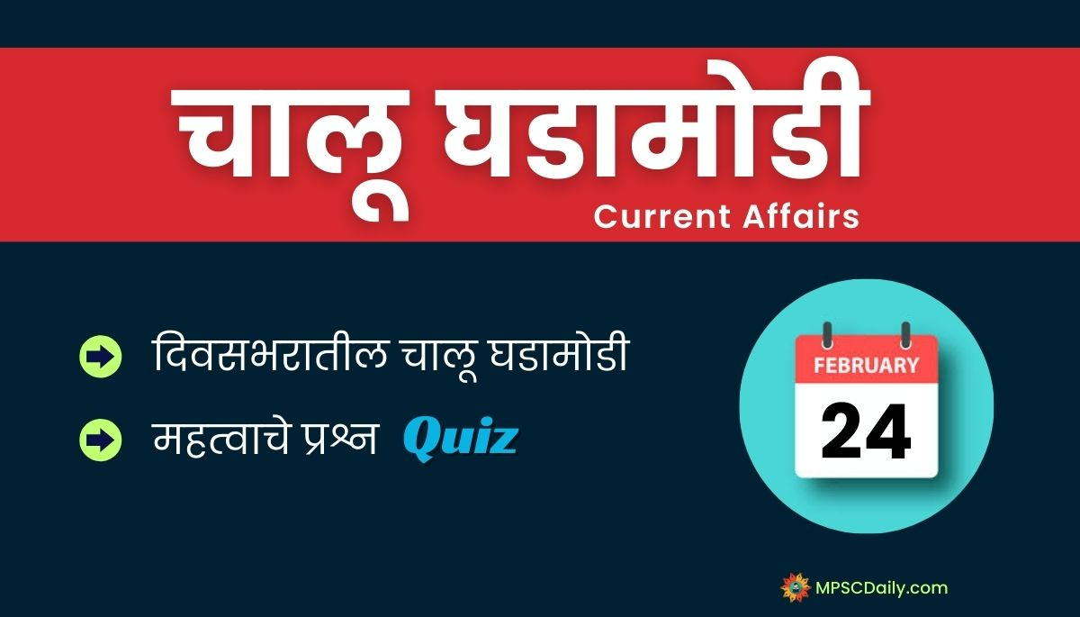 Current Affairs In Marathi 24 February 2024