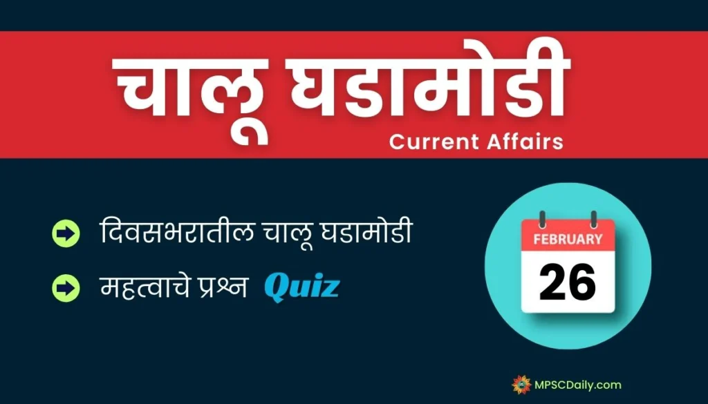 Current Affairs In Marathi 26 February 2024