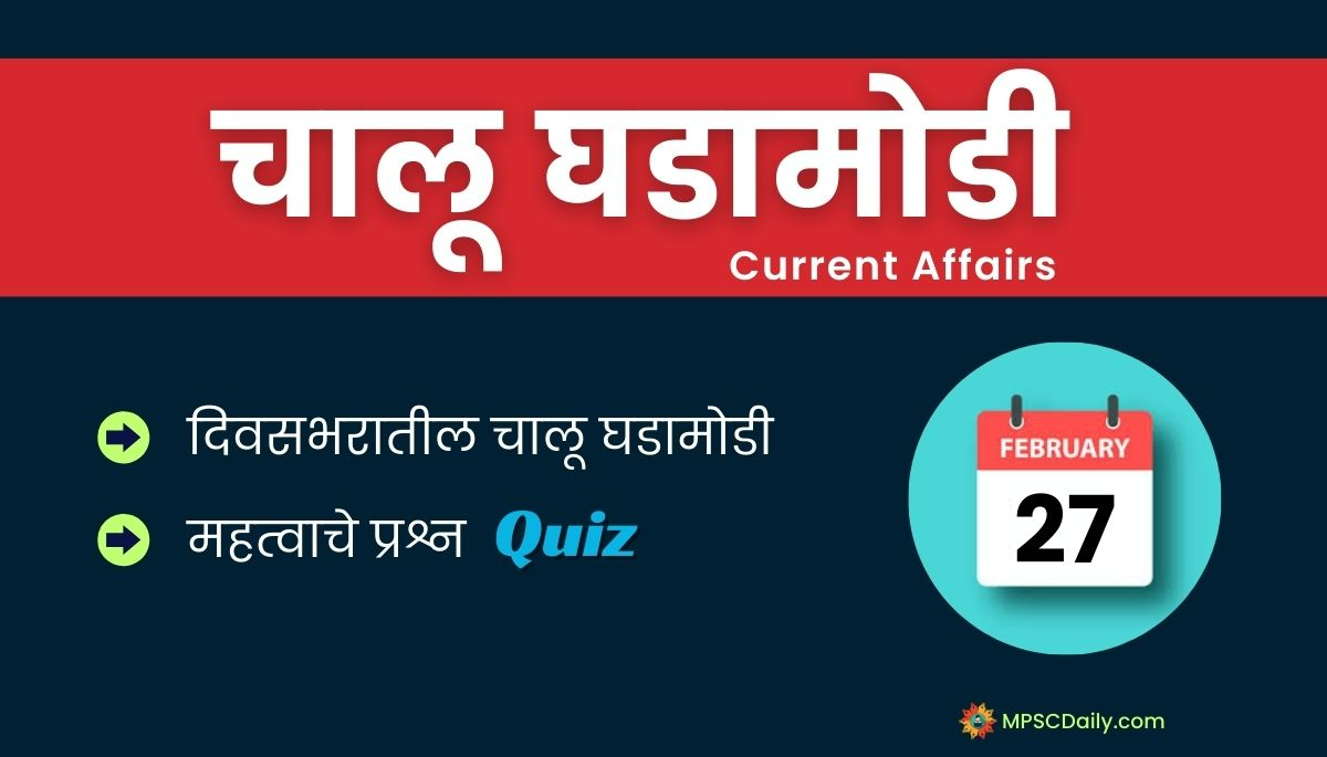 Current Affairs In Marathi 27 February 2024