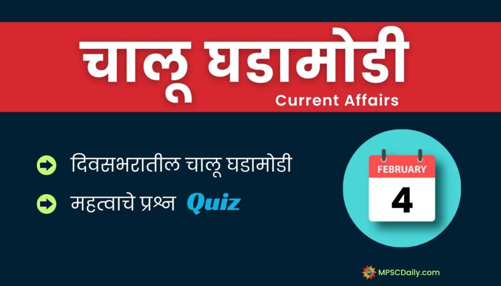 Current Affairs In Marathi 4 February 2024